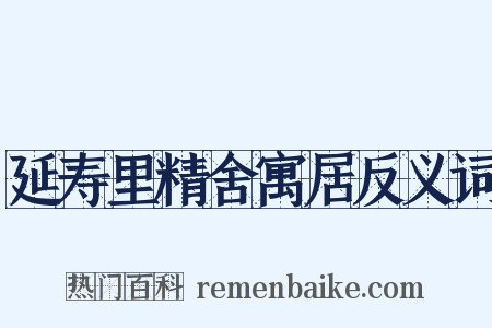延寿里精舍寓居反义词是什么意思的图片